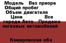  › Модель ­ Ваз.приора › Общий пробег ­ 100 500 › Объем двигателя ­ 2 › Цена ­ 265 000 - Все города Авто » Продажа легковых автомобилей   . Кемеровская обл.,Таштагол г.